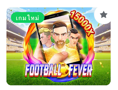 เกมสล็อตฟุตบอล