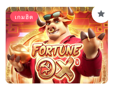 FORTUNE OX สล็อต PG