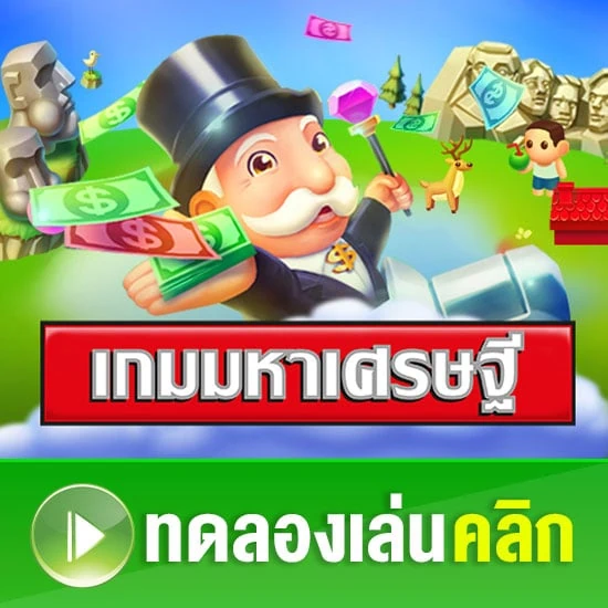 ทดลองเล่นสล็อต เกมมหาเศรษฐี