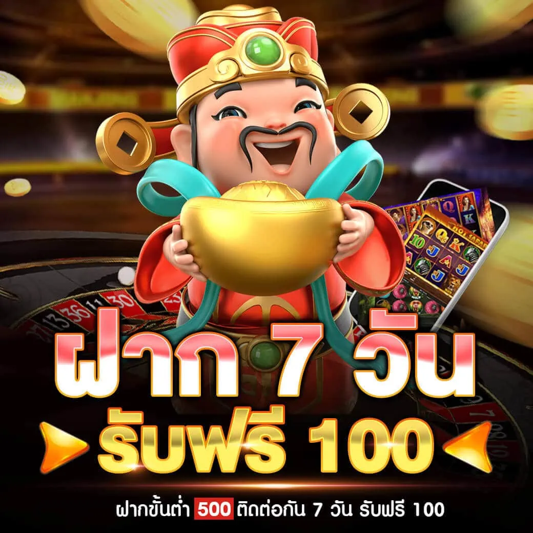 ฝาก 7 รับ 100 โปรโชชั่นสล็อตใหม่