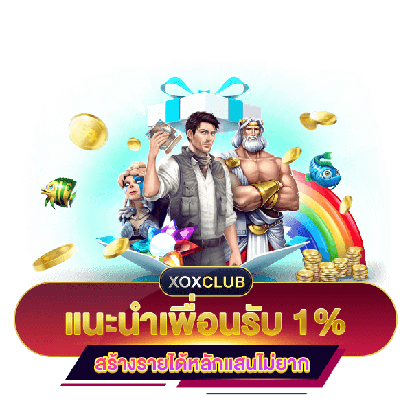 แนะนำเพื่อน รับค่าคอมมิชชั่น 1%