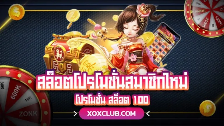 สล็อตโปรโมชั่นสมาชิกใหม่ โปรโมชั่น สล็อต 100