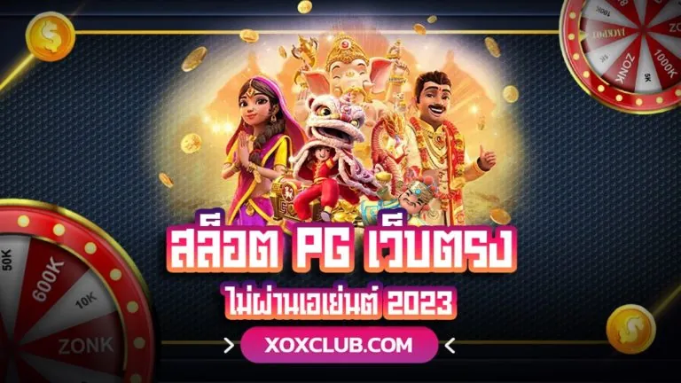 สล็อต PG เว็บตรงไม่ผ่านเอเย่นต์ 2023