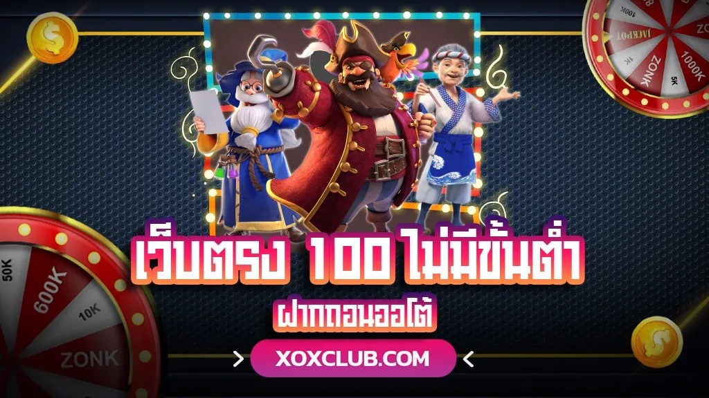 เว็บตรง 100 ไม่มีขั้นต่ำ ฝากถอนออโต้