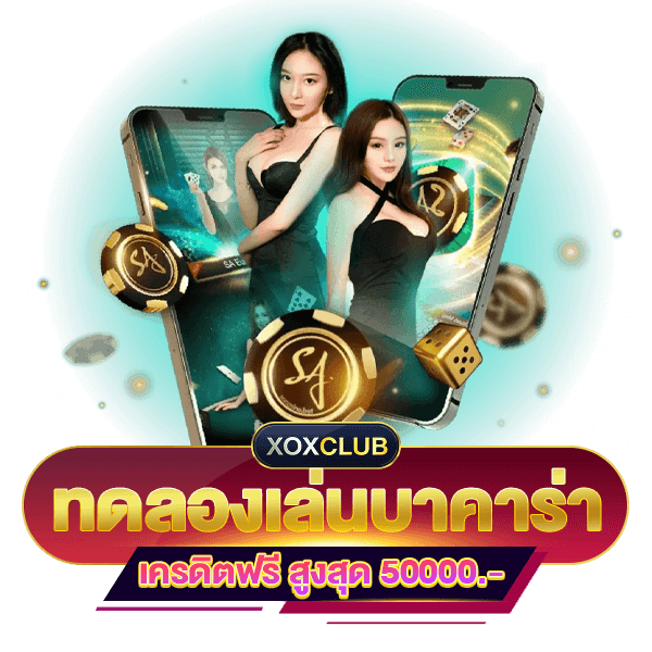 ทดลองเล่นบาคาร่า 50000 เครดิตฟรี