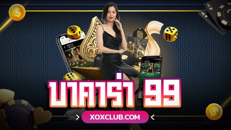 บาคาร่า 99