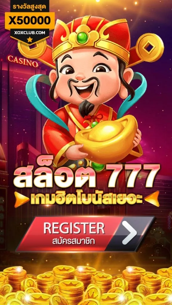 สมัครเล่น เกมสล็อต 777 ได้เงินจริง