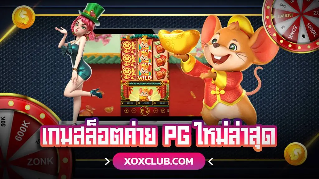 เกมสล็อตค่าย PG ใหม่ล่าสุด