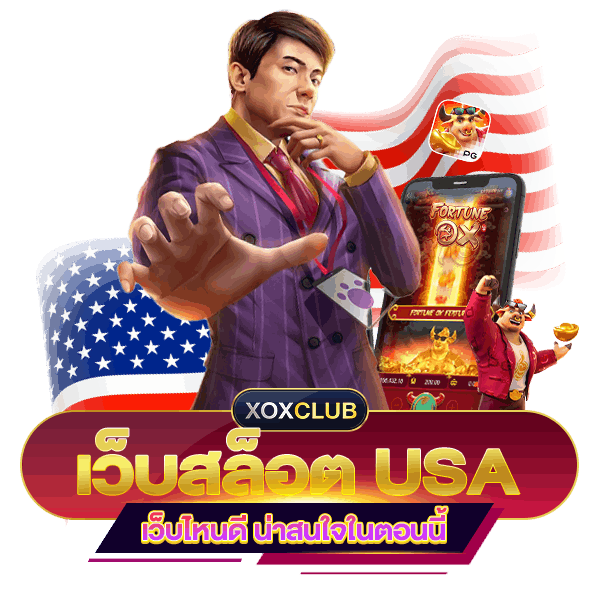 เว็บสล็อต อเมริกา USA