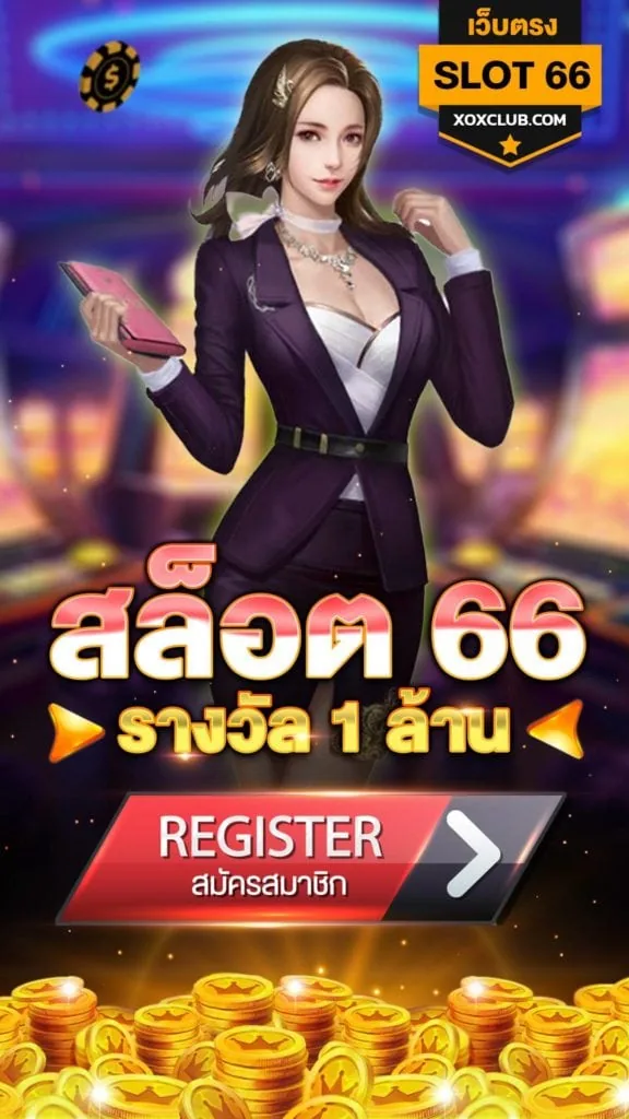 สล็อต 66 เว็บตรง