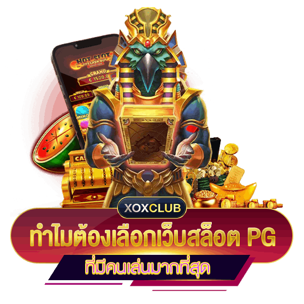 ทำไมต้องเลือกเว็บสล็อต PG ที่มีคนเล่นมากที่สุด