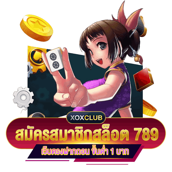 สมัครสล็อต 789 ฝากถอนไม่มีขั้นต่ำ เว็บตรง