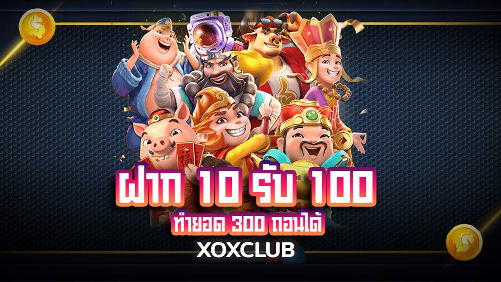 ฝาก 10 รับ 100 ทํา ยอด 300 ถอนได้ 100