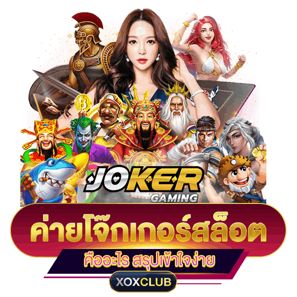 JOKER GAMING คืออะไร