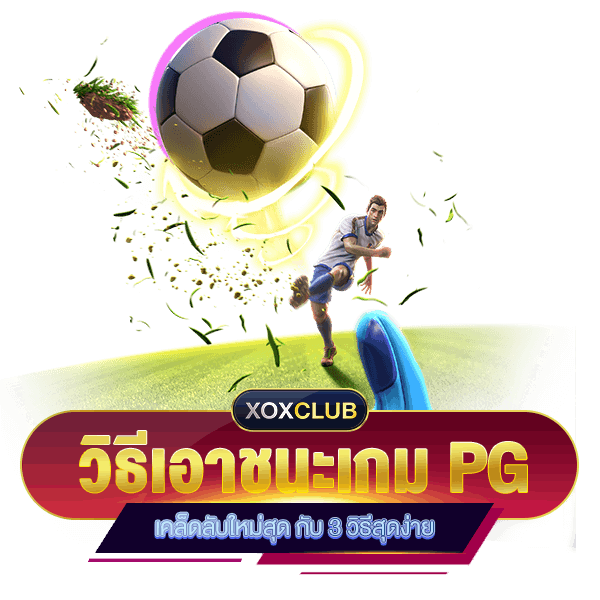 เกมแตกง่าย PG 2024 กับเทคนิคใหม่