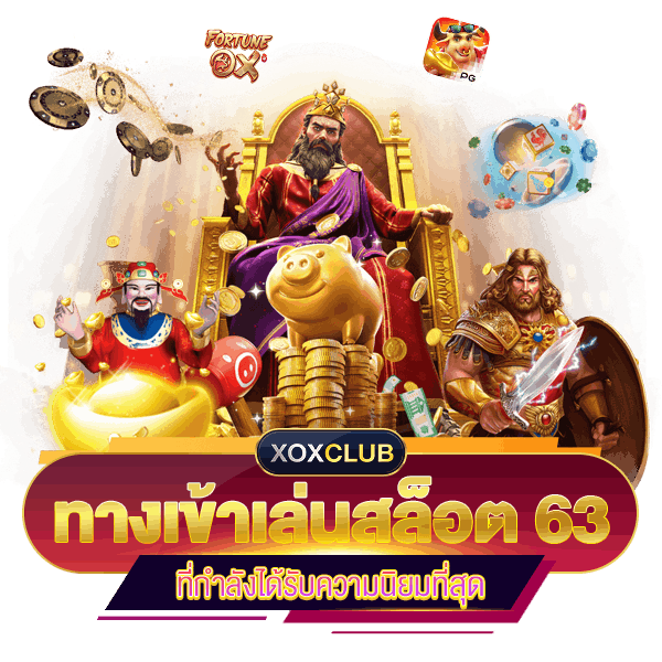 ทางเข้าเล่นเว็บสล็อต 63 ใหม่สุด 2024