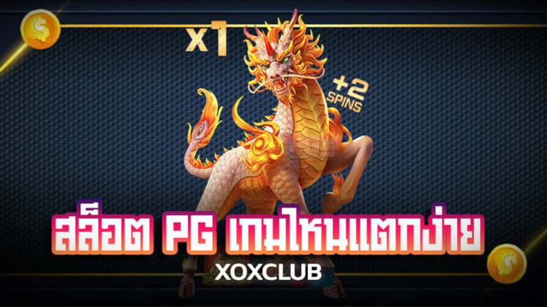 สล็อต PG เกมไหนแตกง่าย 2025